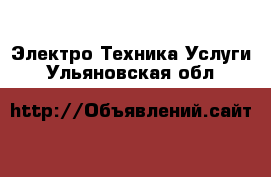 Электро-Техника Услуги. Ульяновская обл.